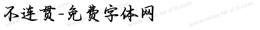 不连贯字体转换