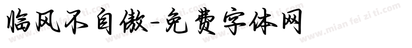 临风不自傲字体转换