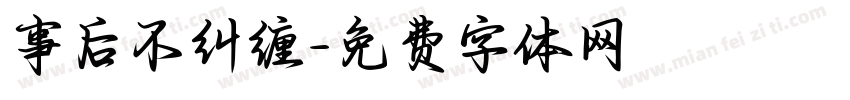 事后不纠缠字体转换
