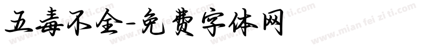 五毒不全字体转换