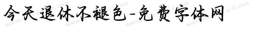 今天退休不褪色字体转换