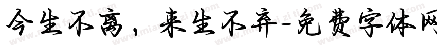 今生不离，来生不弃字体转换