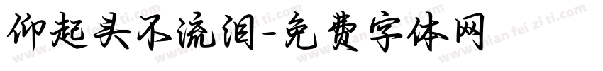 仰起头不流泪字体转换
