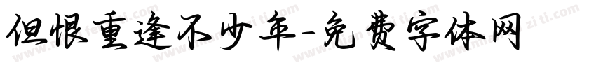 但恨重逢不少年字体转换