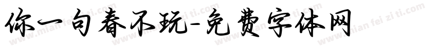 你一句春不玩字体转换