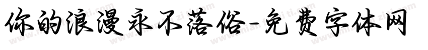 你的浪漫永不落俗字体转换