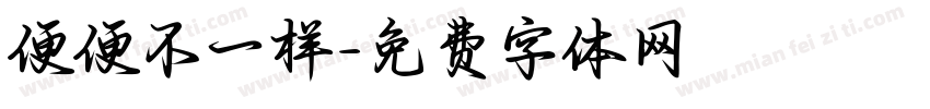 便便不一样字体转换
