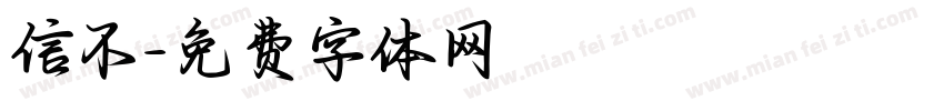 信不字体转换