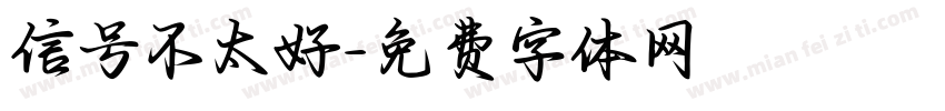 信号不太好字体转换
