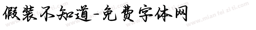 假装不知道字体转换