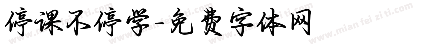 停课不停学字体转换