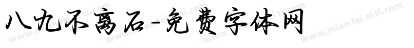 八九不离石字体转换