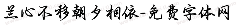 兰心不移朝夕相依字体转换