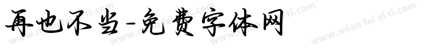 再也不当字体转换