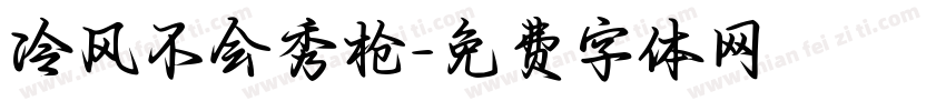 冷风不会秀枪字体转换