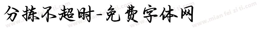 分拣不超时字体转换