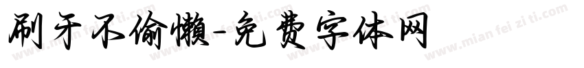 刷牙不偷懶字体转换