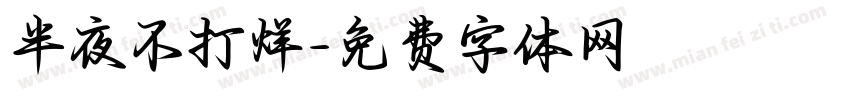 半夜不打烊字体转换