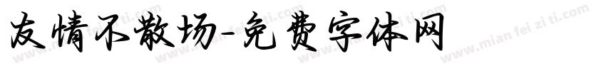 友情不散场字体转换