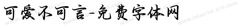 可爱不可言字体转换