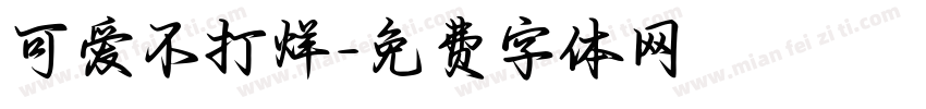 可爱不打烊字体转换