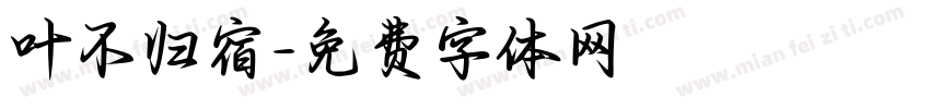 叶不归宿字体转换