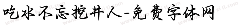 吃水不忘挖井人字体转换