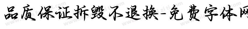 品质保证拆毁不退换字体转换