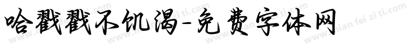 哈戳戳不饥渴字体转换