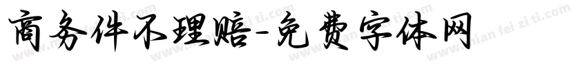 商务件不理赔字体转换