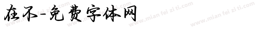 在不字体转换