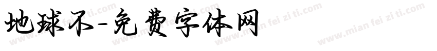 地球不字体转换