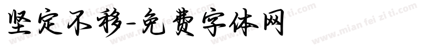 坚定不移字体转换