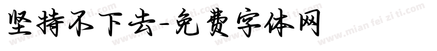 坚持不下去字体转换