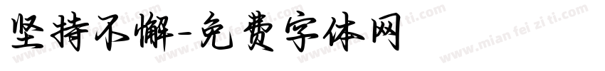 坚持不懈字体转换