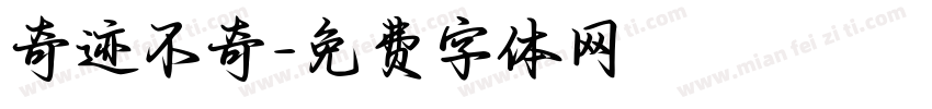 奇迹不奇字体转换