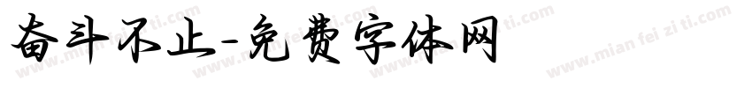 奋斗不止字体转换