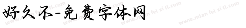 好久不字体转换