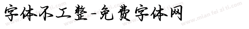 字体不工整字体转换