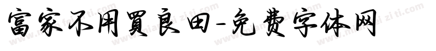 富家不用買良田字体转换