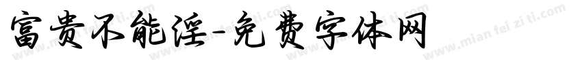 富贵不能淫字体转换