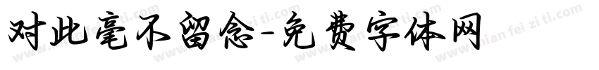 对此毫不留念字体转换