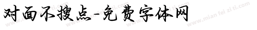 对面不搜点字体转换