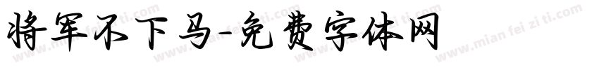 将军不下马字体转换