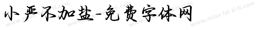 小严不加盐字体转换