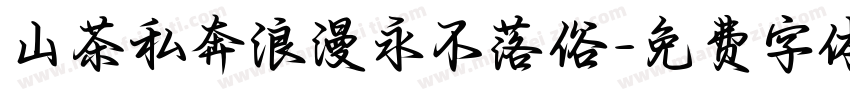 山茶私奔浪漫永不落俗字体转换