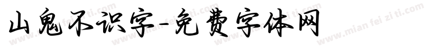 山鬼不识字字体转换