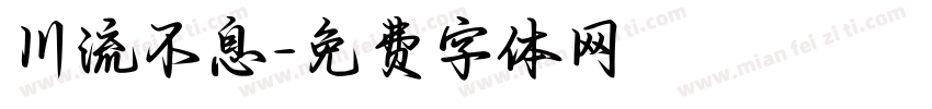 川流不息字体转换