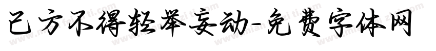 己方不得轻举妄动字体转换