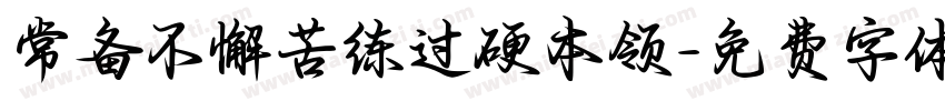 常备不懈苦练过硬本领字体转换